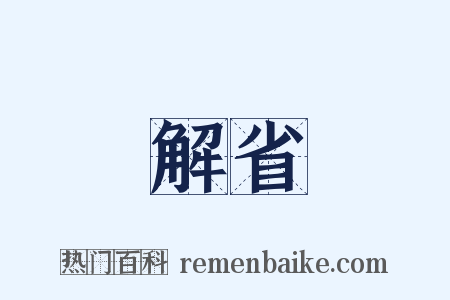 解省是什么意思的图片